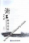 浙江新诗史论