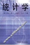 统计学  修订第2版