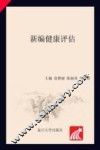 新编健康评估