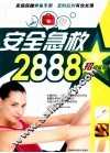 安全急救2888