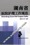 湖南省医院护理工作规范