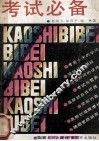 考试必备