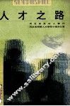 人才之路