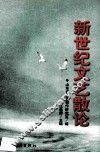 新世纪文艺散论