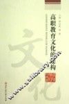 高职教育文化的建构