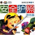 金牌宝宝第1书  安全护照  游戏篇