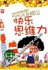 快乐思维力  3-4岁