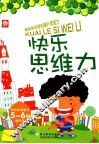 快乐思维力  5-6岁