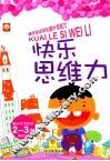 快乐思维力  2-3岁
