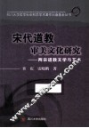 宋代道教审美文化研究  两宋道教文学与艺术