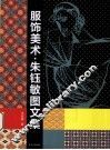服饰美术  朱钰敏图文集