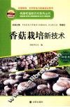 香菇栽培新技术