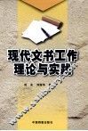 现代文书工作理论与实践