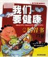我们要健康  肠胃书