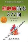冠心病防治 327 问