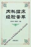 内科临床经验荟萃