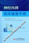 神经内科临床速查手册
