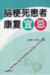 脑梗死患者康复宜忌