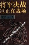 将军决战岂止在战场