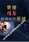 管理信息系统
