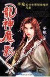 龙神魔影