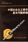 中国社会主义建设基本问题新编