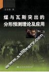 煤与瓦斯突出的分形预测理论及应用