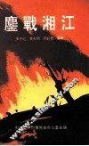 鏖战湘江