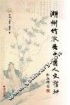 湖州竹派与中国人文精神