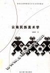 云南民族美术学