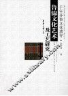 鲁锦文化艺术及工艺研究  千年齐鲁文化遗存