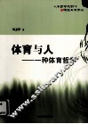 体育与人  一种体育哲学