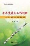 青年发展与工作创新  2012上海青年工作课题调研集
