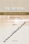 国家、组织与妇女  中国妇女解放实践的运作机制研究