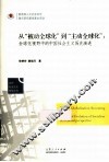 从被动全球化到主动全球化  全球化视野中的中国社会主义历史演进