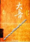 大音  第6卷