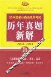2014国家公务员录用考试历年真题新解  2004-2013  飞跃版