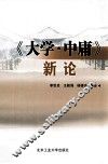 《大学·中庸》新论