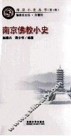 南京佛教小史