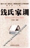 钱氏家训