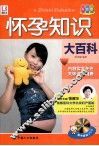 怀孕知识大百科  升级版