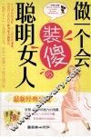 做一个会装傻的聪明女人