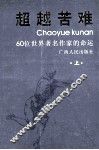 超越苦难  上下  上