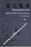超越苦难  上下  下