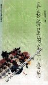 异彩纷呈的多元格局