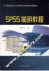 SPSS简明教程