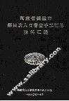 河南省鹤壁市第四次人口普查手工汇总资料汇编