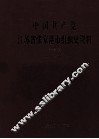 中国共产党江苏省张家港市组织史资料  第3卷  1994.12-2001.12