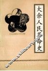 大余人民革命史