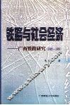 铁路与社会经济  广西铁路研究  1885-1965